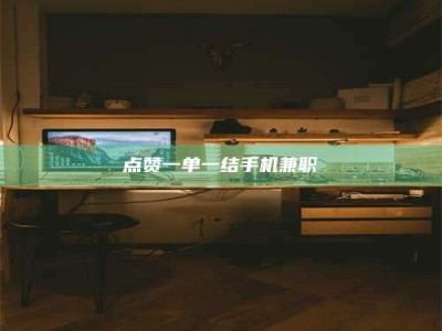 贵州点赞一单一结手机兼职