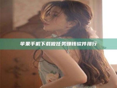 贵州苹果手机下载做任务赚钱软件排行