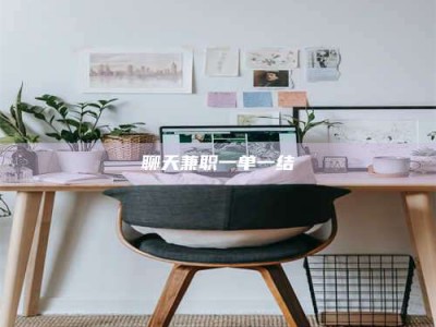 贵州聊天兼职一单一结