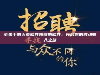 贵州苹果手机下载软件赚钱的软件：开启你的被动收入之旅