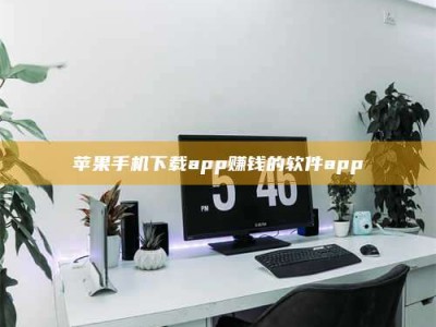 贵州苹果手机下载app赚钱的软件app