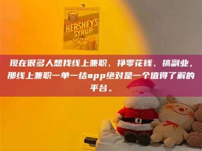 贵州现在很多人想找线上兼职、挣零花钱、搞副业，那线上兼职一单一结app绝对是一个值得了解的平台。