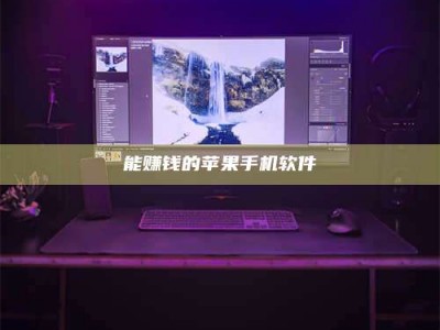 贵州能赚钱的苹果手机软件