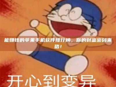 贵州能赚钱的苹果手机软件排行榜，你的财富密码来咯！