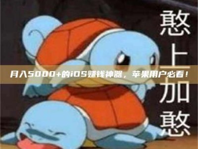 贵州月入5000+的iOS赚钱神器，苹果用户必看！