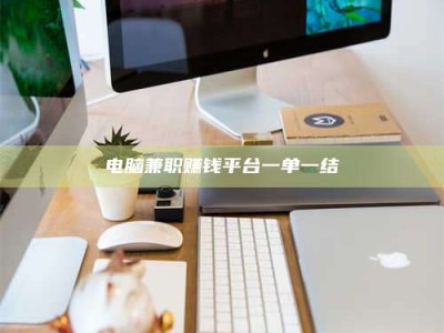 贵州电脑兼职赚钱平台一单一结