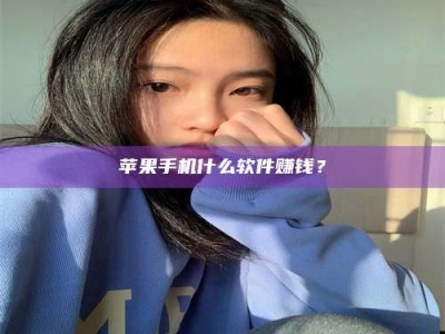 贵州苹果手机什么软件赚钱？