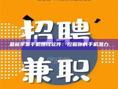 贵州最新苹果手机赚钱软件：挖掘你的手机潜力