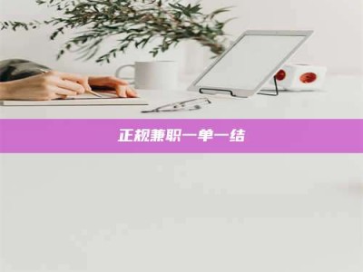 贵州正规兼职一单一结
