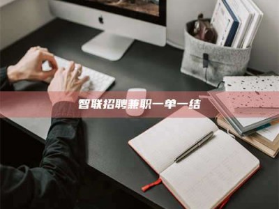 贵州智联招聘兼职一单一结