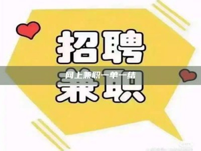 贵州网上兼职一单一结