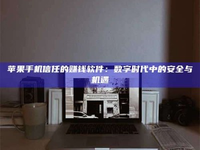 贵州'招聘试药员'涉嫌违法？揭秘背后的危险真相！