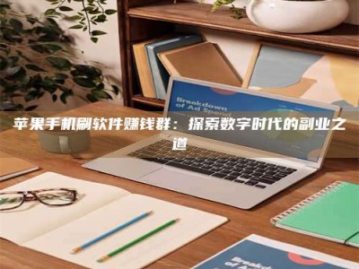 贵州苹果手机刷软件赚钱群：探索数字时代的副业之道