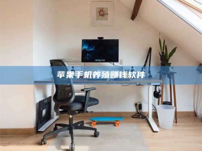 贵州苹果手机养殖赚钱软件