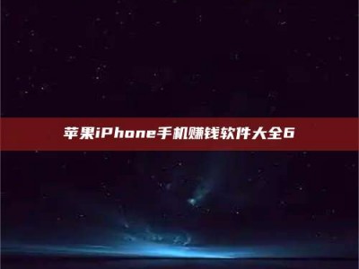 贵州苹果iPhone手机赚钱软件大全6