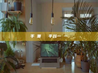 贵州手機兼職賺錢平台一單一結