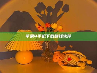 贵州苹果4手机下载赚钱软件