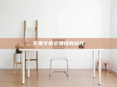 贵州苹果手机会赚钱的软件