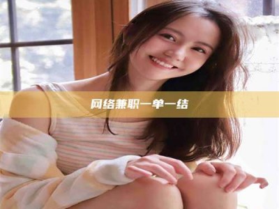 贵州网络兼职一单一结