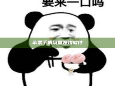 贵州苹果手机划屏赚钱软件