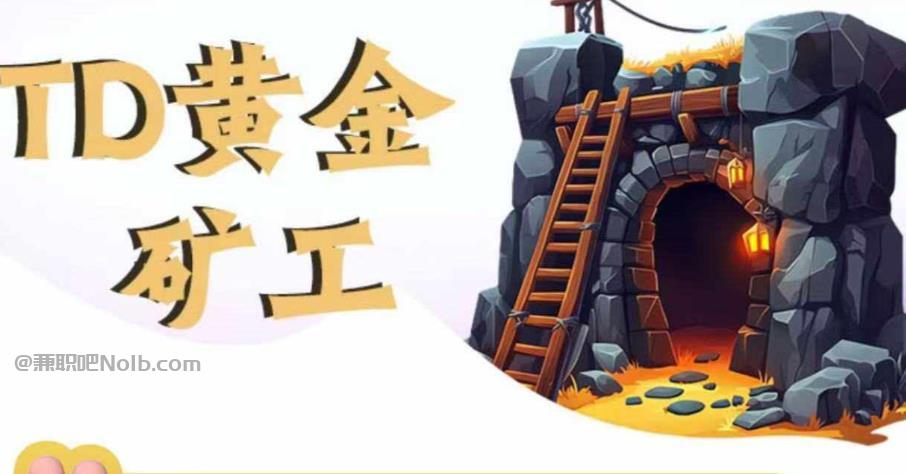 贵州首码网赚项目:TD黄金***赚钱是真的吗? 第1张